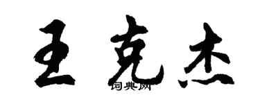 胡问遂王克杰行书个性签名怎么写