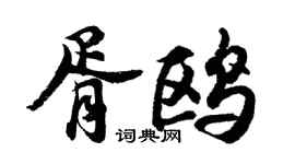 胡问遂胥鸥行书个性签名怎么写