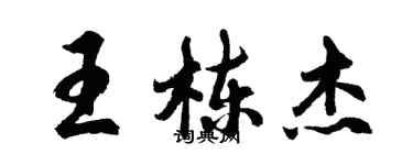 胡问遂王栋杰行书个性签名怎么写