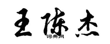 胡问遂王陈杰行书个性签名怎么写