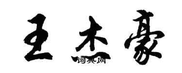 胡问遂王杰豪行书个性签名怎么写