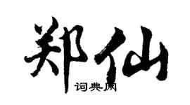 胡问遂郑仙行书个性签名怎么写