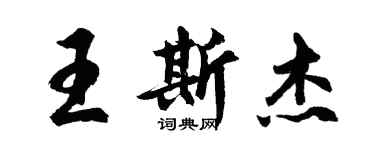 胡问遂王斯杰行书个性签名怎么写