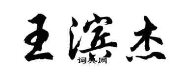 胡问遂王滨杰行书个性签名怎么写
