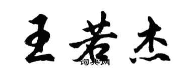 胡问遂王若杰行书个性签名怎么写
