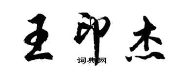 胡问遂王印杰行书个性签名怎么写
