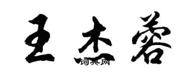 胡问遂王杰蓉行书个性签名怎么写