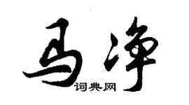 胡问遂马净行书个性签名怎么写