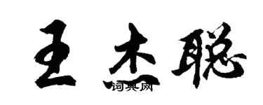 胡问遂王杰聪行书个性签名怎么写