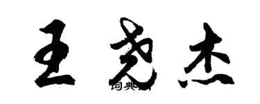 胡问遂王尧杰行书个性签名怎么写