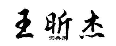 胡问遂王昕杰行书个性签名怎么写