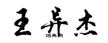 胡问遂王异杰行书个性签名怎么写