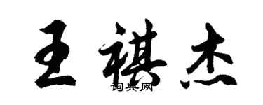胡问遂王祺杰行书个性签名怎么写