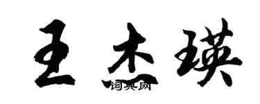 胡问遂王杰瑛行书个性签名怎么写