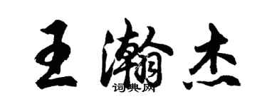 胡问遂王瀚杰行书个性签名怎么写