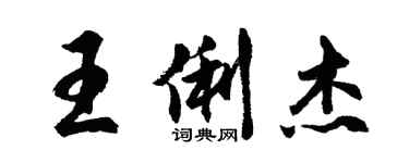 胡问遂王俐杰行书个性签名怎么写