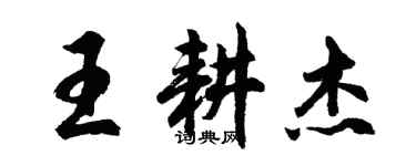 胡问遂王耕杰行书个性签名怎么写