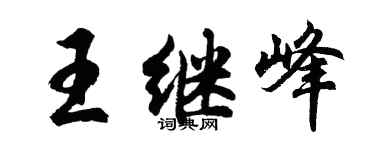 胡问遂王继峰行书个性签名怎么写