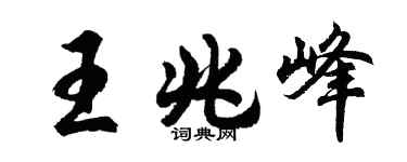 胡问遂王兆峰行书个性签名怎么写