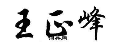胡问遂王正峰行书个性签名怎么写