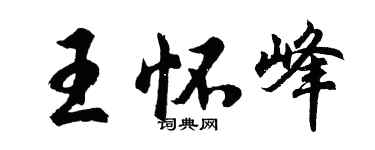 胡问遂王怀峰行书个性签名怎么写