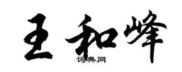 胡问遂王和峰行书个性签名怎么写