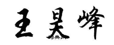 胡问遂王昊峰行书个性签名怎么写