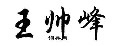 胡问遂王帅峰行书个性签名怎么写