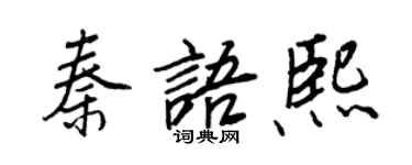 王正良秦语熙行书个性签名怎么写