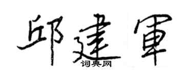王正良邱建军行书个性签名怎么写