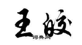 胡问遂王皎行书个性签名怎么写