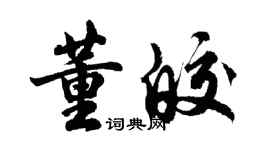 胡问遂董皎行书个性签名怎么写