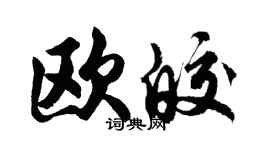 胡问遂欧皎行书个性签名怎么写