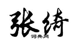 胡问遂张绮行书个性签名怎么写