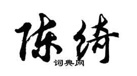 胡问遂陈绮行书个性签名怎么写