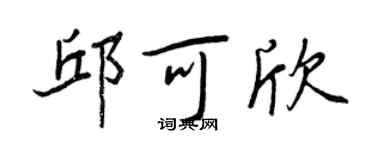 王正良邱可欣行书个性签名怎么写