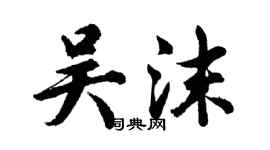 胡问遂吴沫行书个性签名怎么写