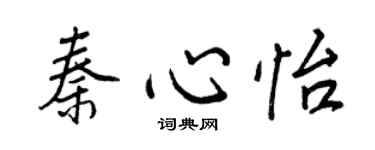 王正良秦心怡行书个性签名怎么写