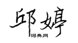 王正良邱婷行书个性签名怎么写