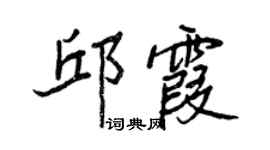 王正良邱霞行书个性签名怎么写