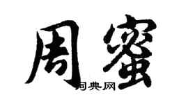 胡问遂周蜜行书个性签名怎么写