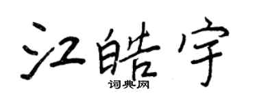 王正良江皓宇行书个性签名怎么写