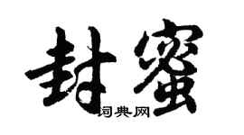 胡问遂封蜜行书个性签名怎么写