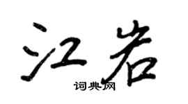 王正良江岩行书个性签名怎么写