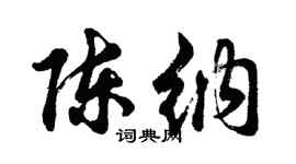 胡问遂陈纳行书个性签名怎么写