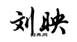 胡问遂刘映行书个性签名怎么写