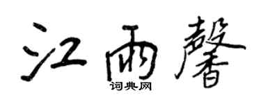 王正良江雨馨行书个性签名怎么写