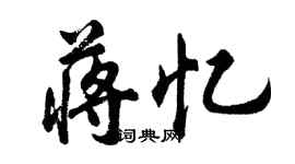胡问遂蒋忆行书个性签名怎么写