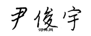 王正良尹俊宇行书个性签名怎么写