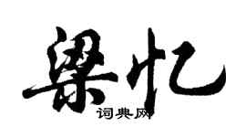胡问遂梁忆行书个性签名怎么写